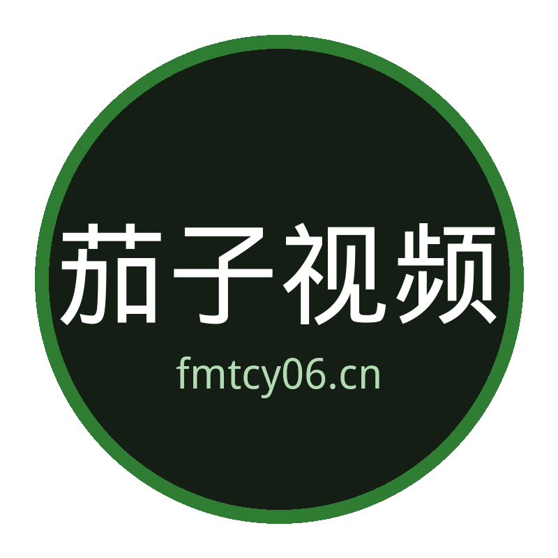 茄子视频